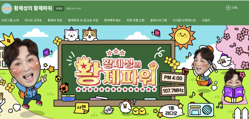 파워 FM 황제성의 황제파워 두 번째 라디오 사연 소개