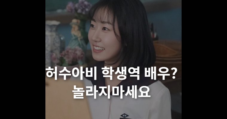 드라마 허수아비 학생역 김민지 누구? 곡성 출신 배우 김환희입니다