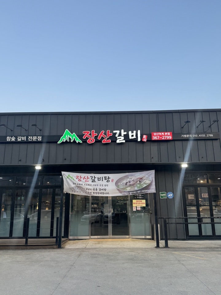 장산갈비 사진 3