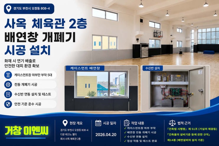  부천 사옥-체육관 환경에 맞춘 경제형 하부 개폐 적용