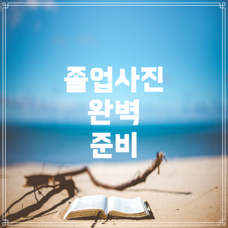 졸업사진 준비: 초등학교 6학년을 위한 가이드