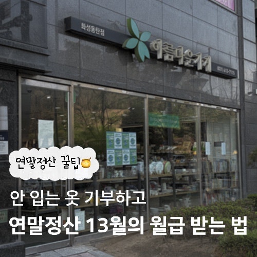 안 입는 옷아름다운가게 기부하고 연말정산 '13월의 월급' 만드는 법