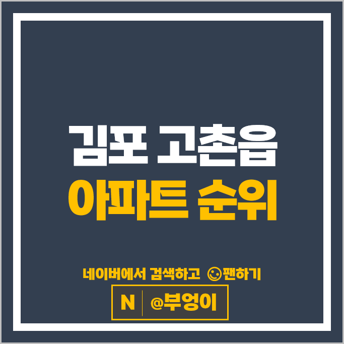 김포 고촌읍 아파트 순위 : 수기마을힐스테이트 2단지 3단지 시세