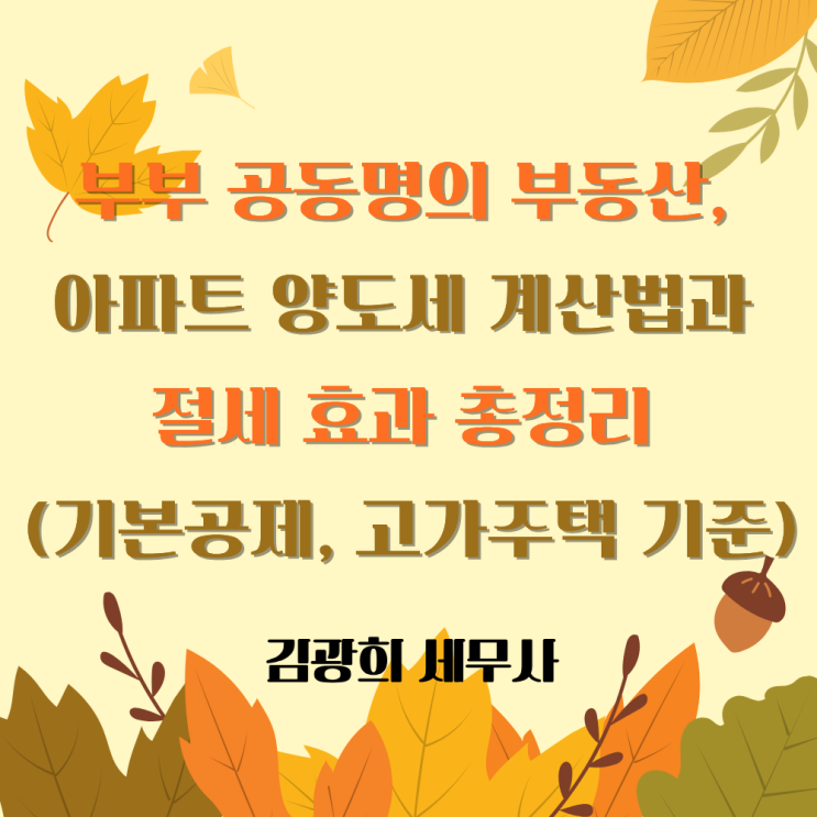  부부 공동명의 부동산, 아파트 양도세 계산법과 절세 효과 총정리 (기본공제, 고가주택 기준)