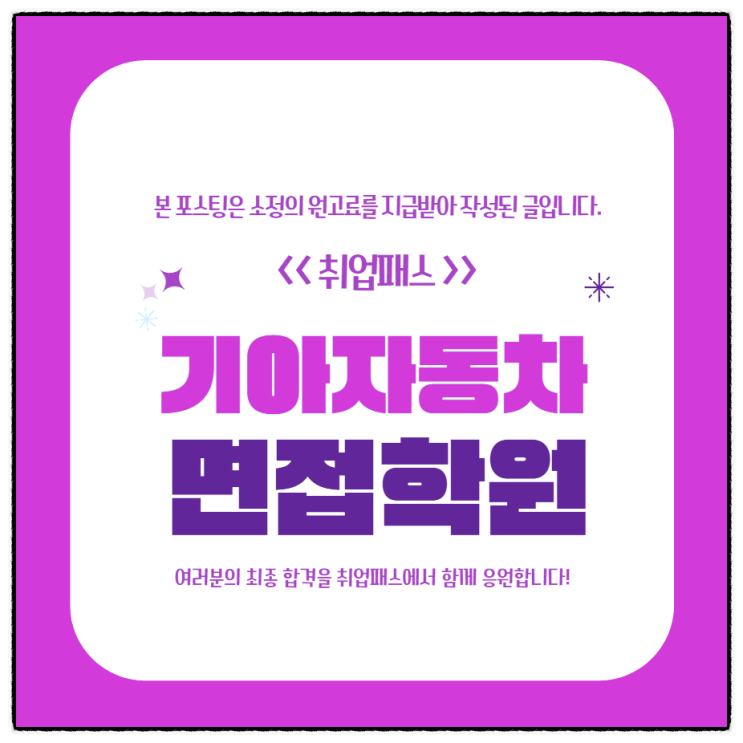  기아자동차1차면접 합격 후기 및 기출정리