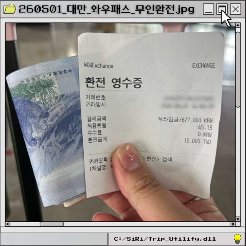대만 달러 환전 비교 와우패스 무인환전 키오스크 위치