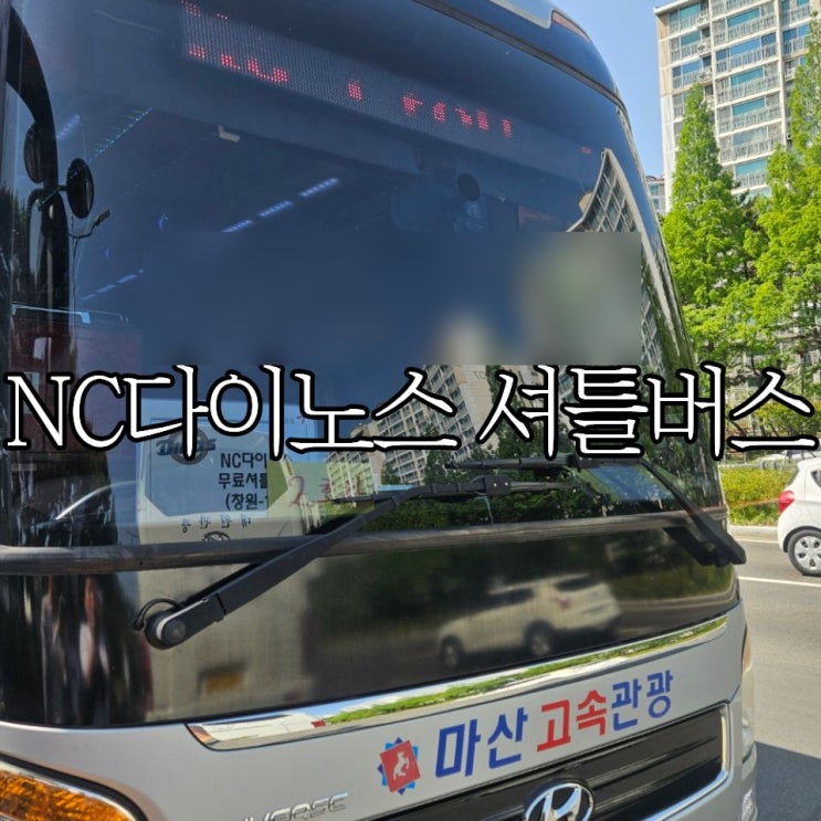 NC다이노스 홈경기 무료 셔틀버스 예약 방법 및 예약시간, 탑승 장소, 노선안내 그리고 탑승 후기