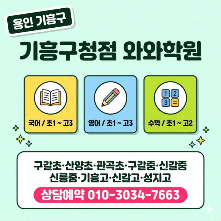  구갈동 기흥구청점 와와학원 중등 소수정예 선택한 이유