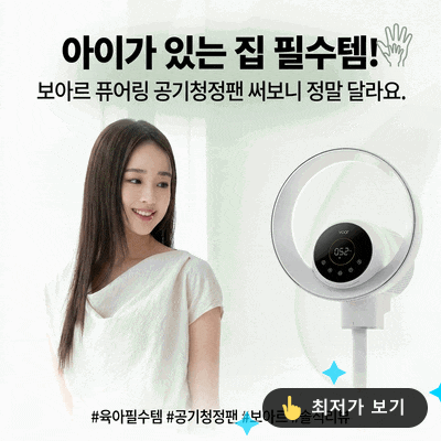 아이 키우는 집 대란템! 보아르 퓨어링 공기청정 선풍기 써보니 다르네요