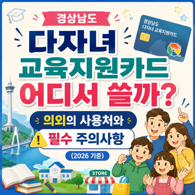 경상남도 다자녀 교육지원카드 어디서 쓸까? 의외의 사용처와 필수 주의사항 (2026 기준)