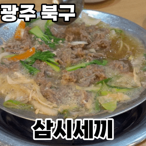  광주 북구 신안동 백반 맛집 '삼시세끼' 내돈내산 방문후기 ㅡ 달짝지근한 불고기전골