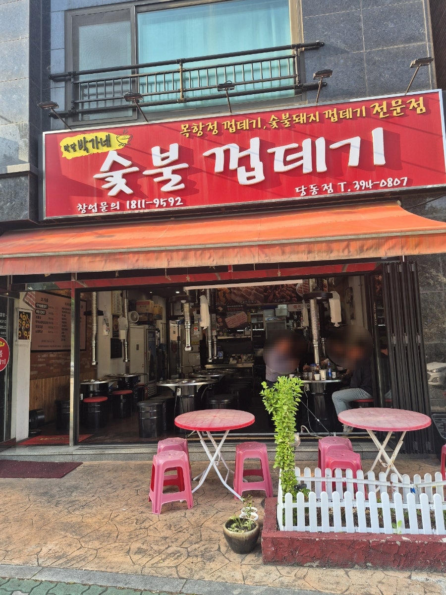 박달박가네숯불껍데기 당동점 사진 4