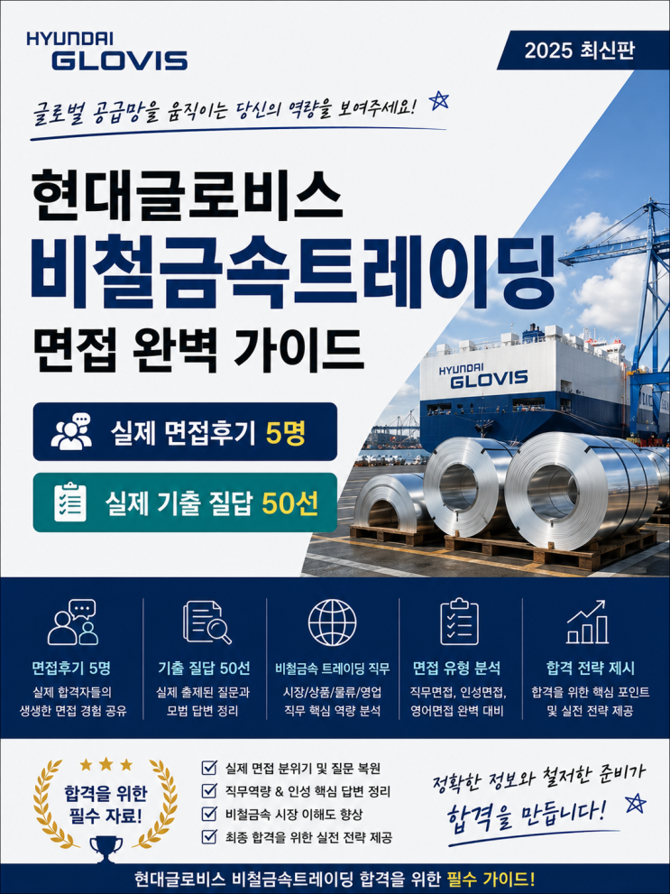  현대글로비스 비철금속트레이딩 면접후기, 실제 나왔던 질문입니다