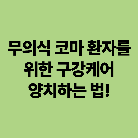  광주요양병원 무의식 코마 환자를 위한 구강케어