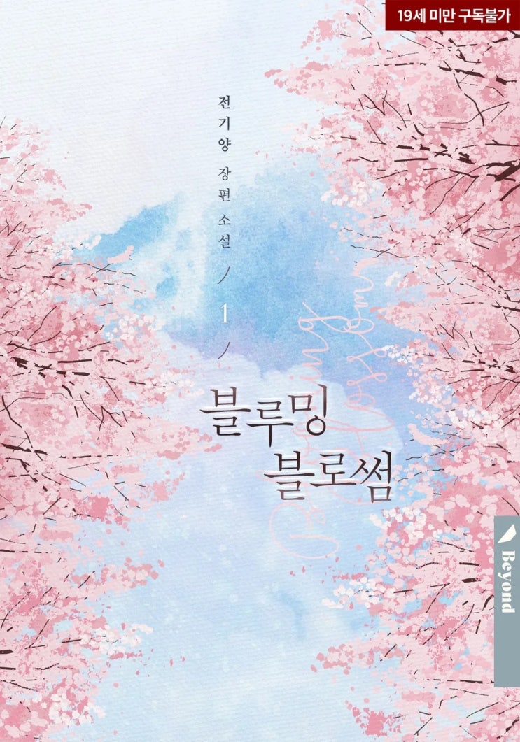  BL소설 리뷰) 전기양-블루밍 블로썸