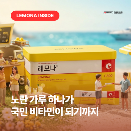 노란 가루 하나가 추억이 된 이유, 레모나