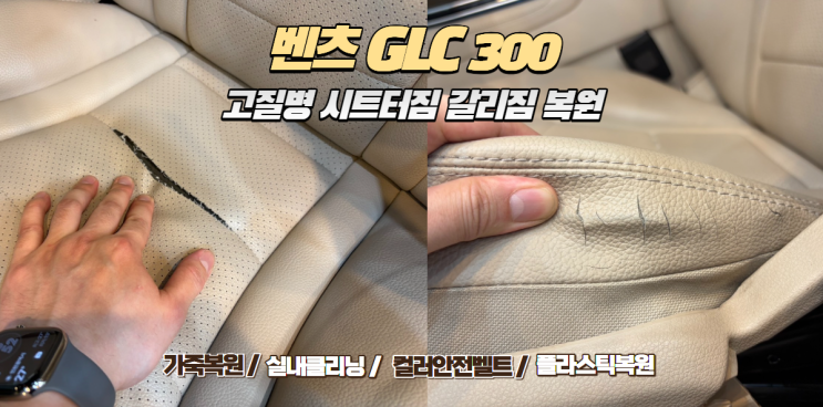  벤츠 GLC 고질병 시트 봉제선 터짐, 감쪽같은 부분교체&복원!
