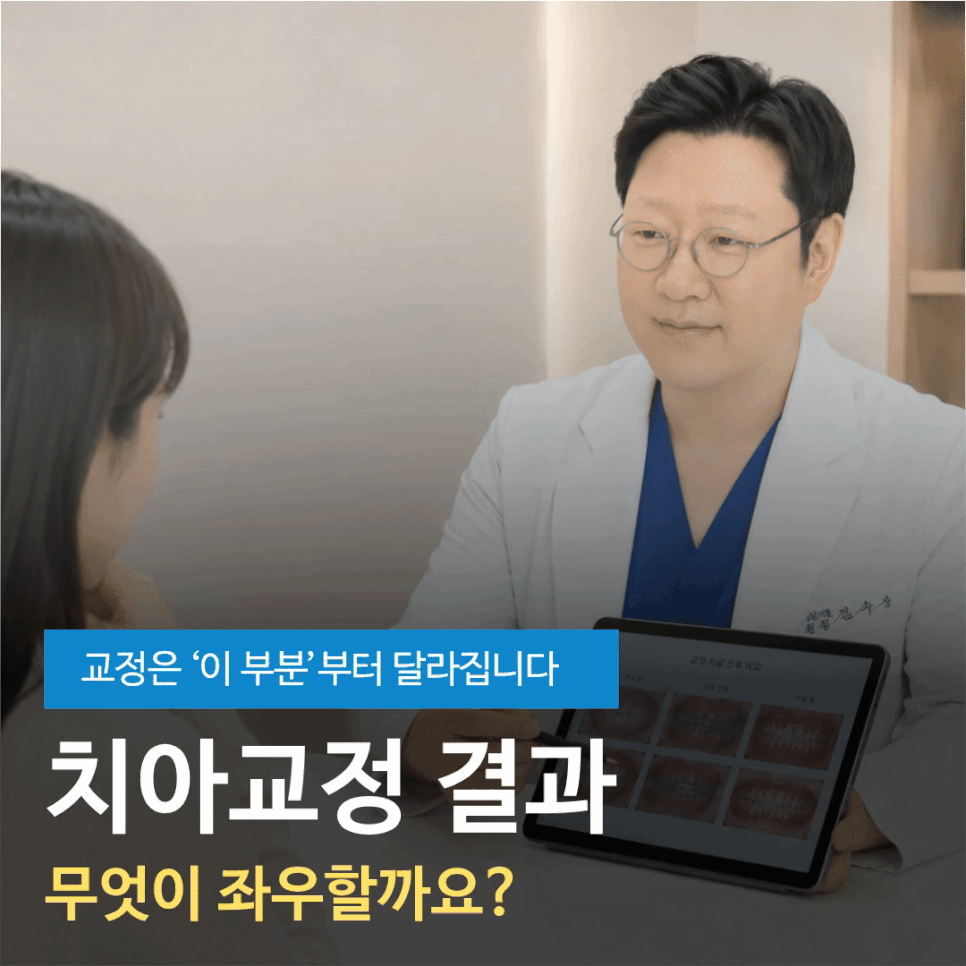 분당치아교정, ‘이 부분’ 때문에 시작합니다
