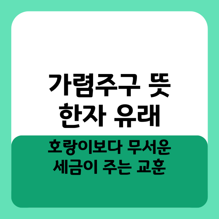  가렴주구 뜻 한자 유래, 호랑이보다 무서운 세금이 주는 교훈