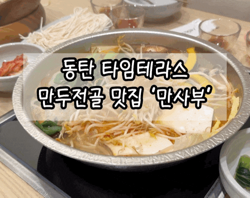  동탄 타임테라스 맛집 | 칼칼한 만두전골 땡긴다면 ‘만사부’