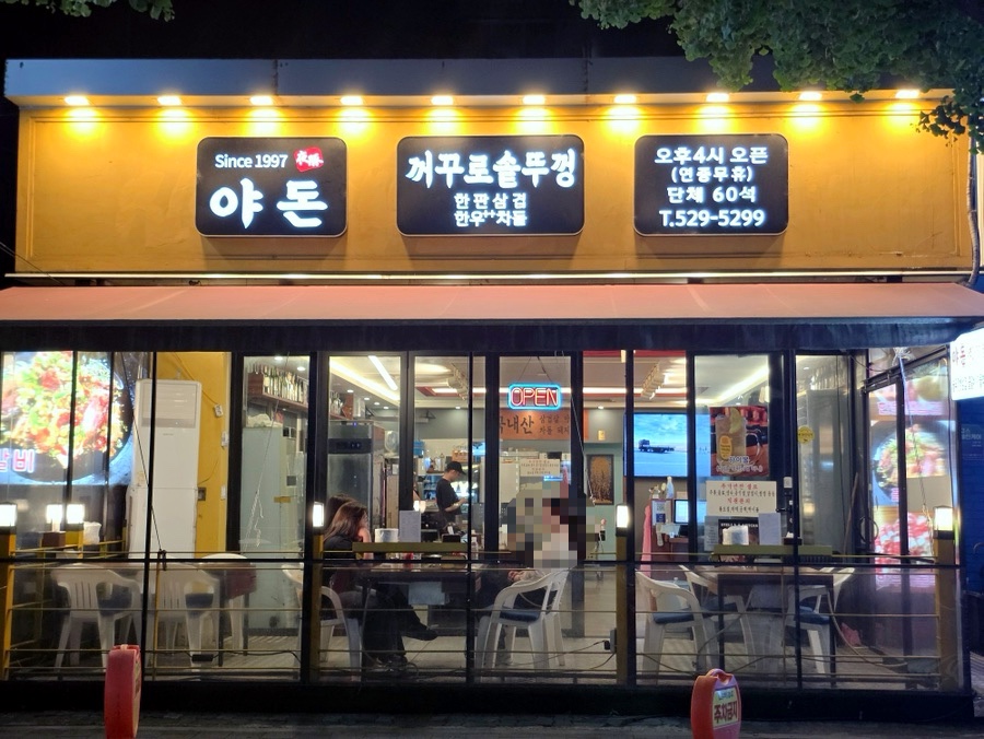 야돈 사진 1