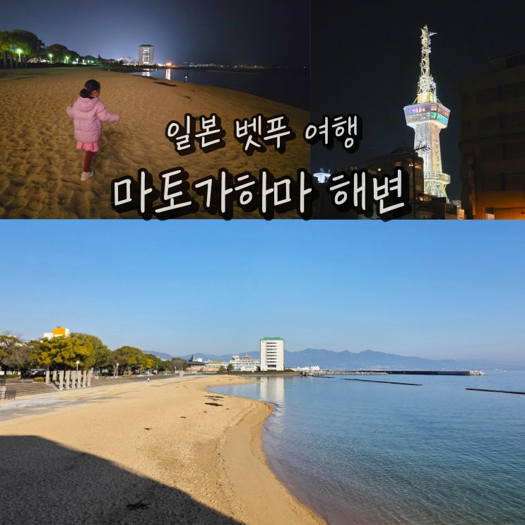  일본 여행지 추천 오이타 벳푸 여행 바다 마토가하마 해변
