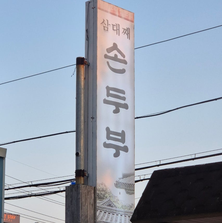 삼대째손두부 사진 2