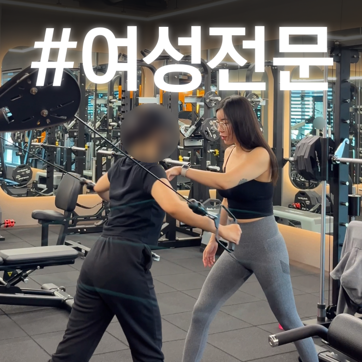  마곡PT · 발산PT 고민된다면? ｜ 여성전문PT 선택 기준 총정리
