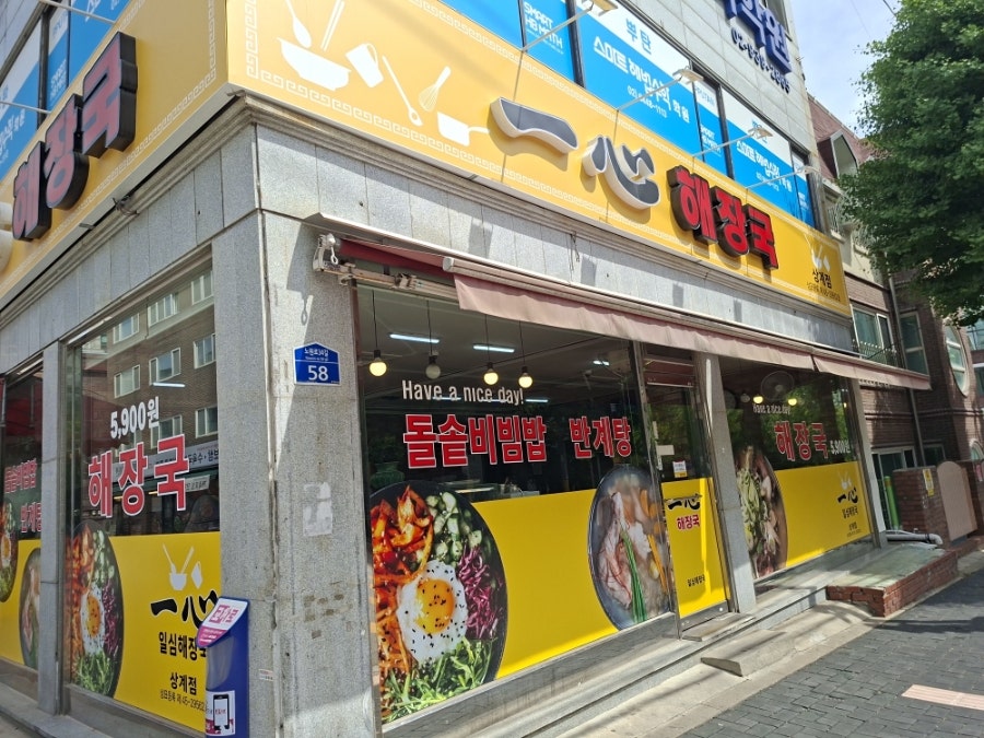 일심해장국 상계점 사진 1