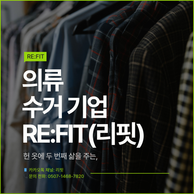  [춘천 헌옷 수거] 헌 옷에 두 번째 삶을 주는 의류 수거 기업 'RE:FIT(리핏)'
