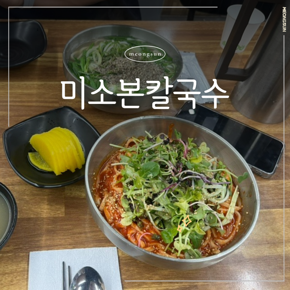 미소본칼국수 사진 2