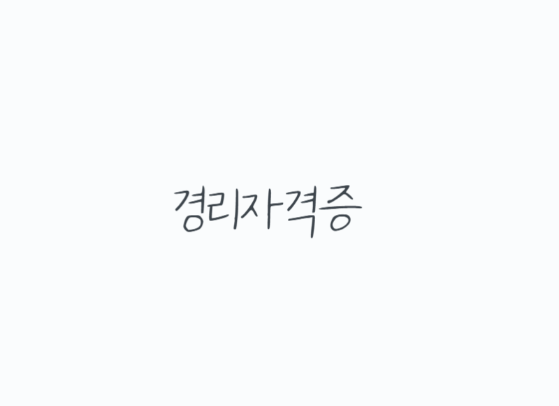 경리자격증, 사무직 취업 전 꼭 알아야 할 회계 준비법