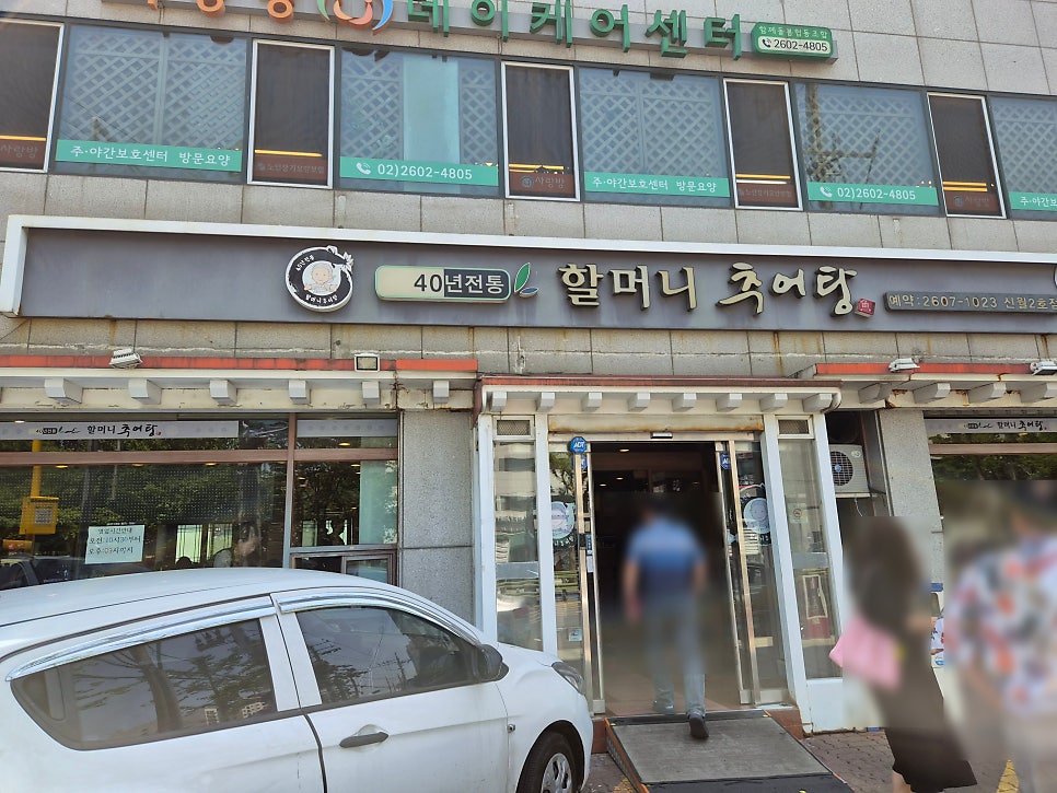 할머니추어탕 신월2호점 사진 1
