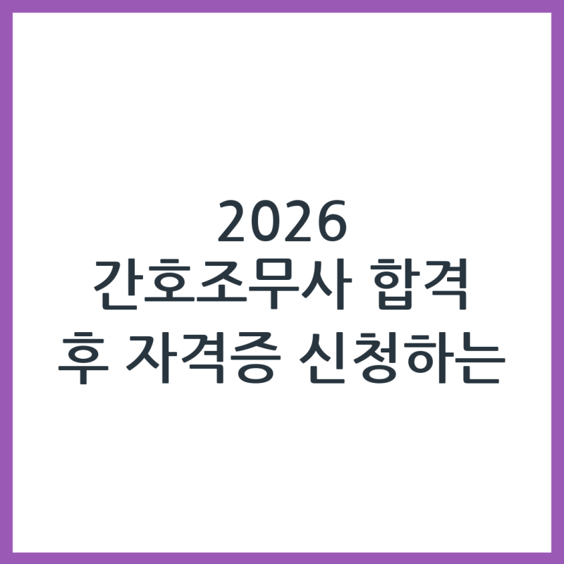 2026 간호조무사 합격 후 자격증 신청 방법 정리