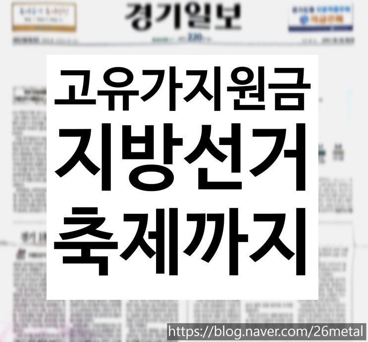  [2026년 5월 18일]경기 인천 지방선거 와 고유가 지원금, 뱃놀이 축제까지