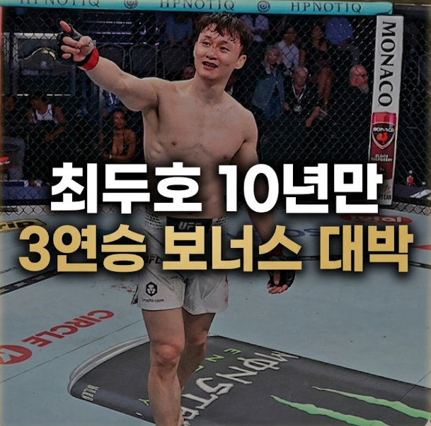 최두호 UFC 10년 만의 3연승과 1억 5천 보너스 잭팟