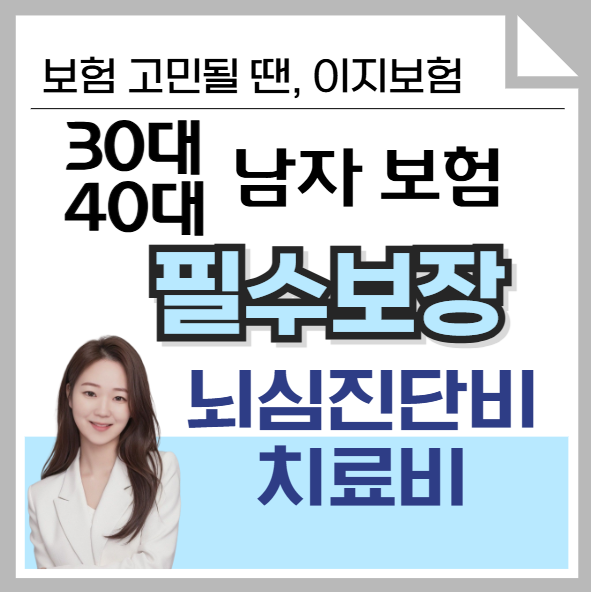 30대 40대 남자 암보험추천 뇌심진단비 치료비 필요한 이유