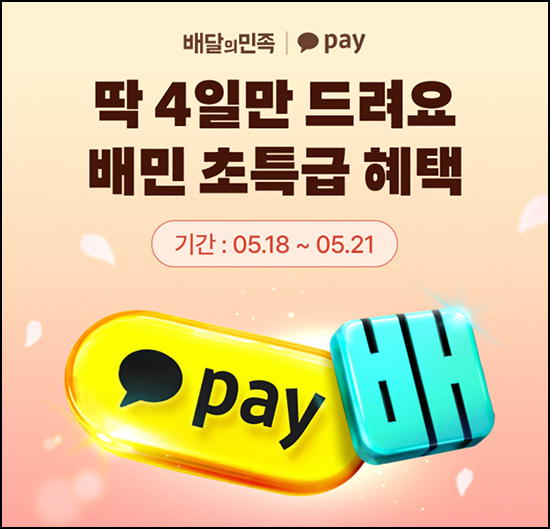  카카오페이 x 배민클럽 3개월무료+3천원할인쿠폰~05.21
