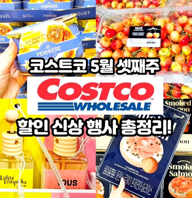  코스트코 5월 셋째주 할인상품