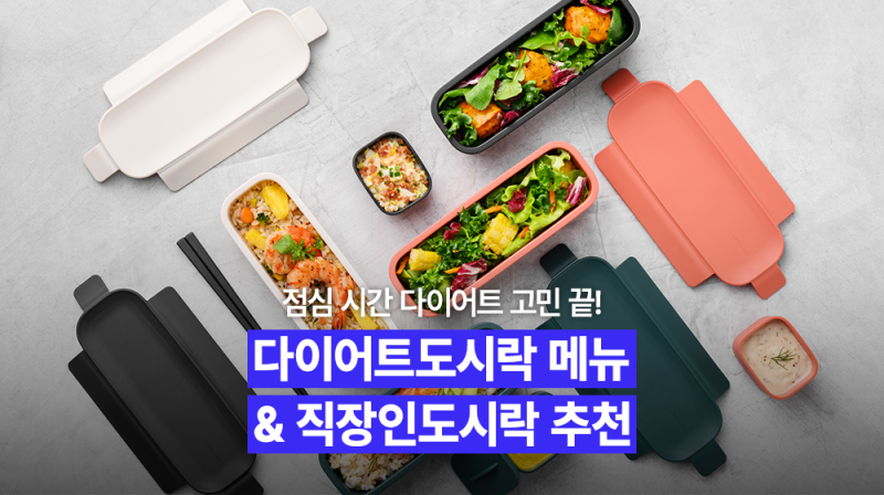 바쁜 점심 시간 메뉴 고민 끝! 요일별 다이어트도시락 & 직장인도시락 메뉴 추천✨