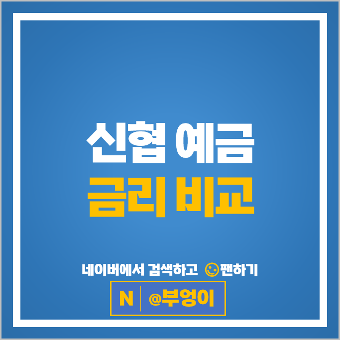 신협 정기예금 금리 비교 : 2년 1년 단기 6개월 예금 특판 추천