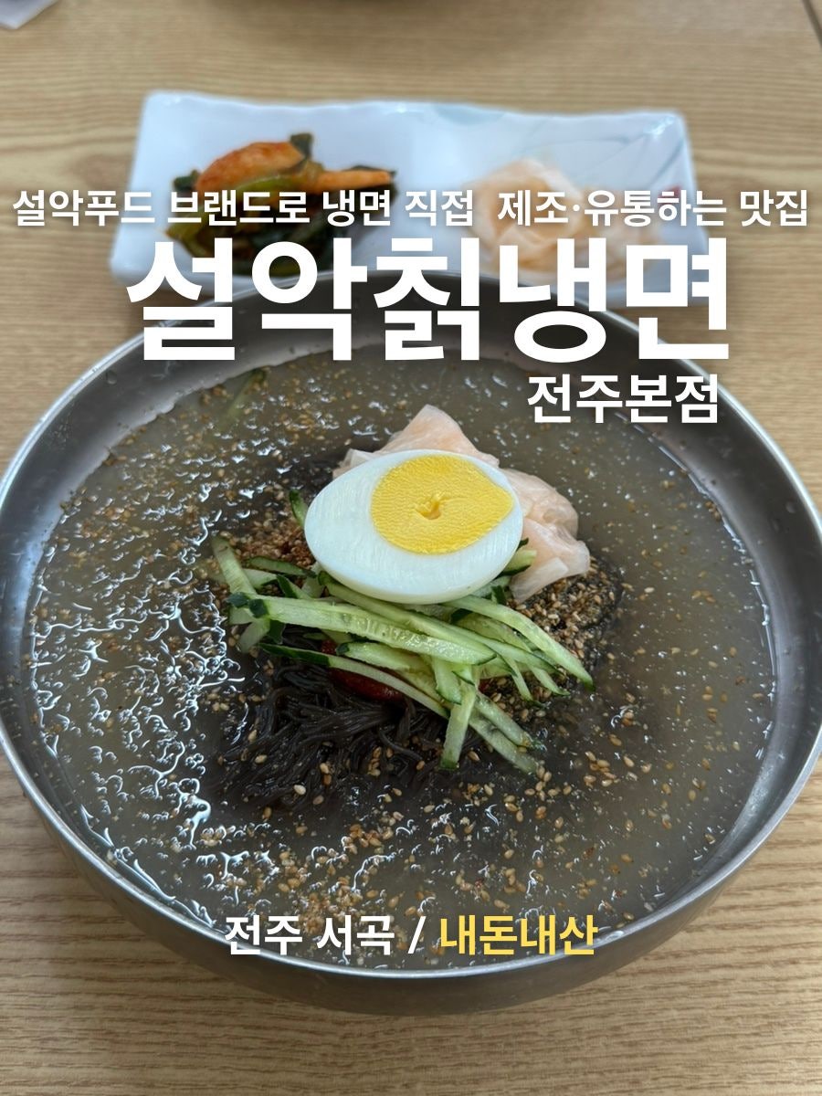 설악칡냉면 전주본점 사진 2