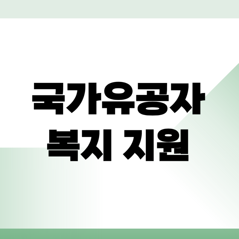 2026년 기준 시설급여 1일 본인부담금 총정리! 국가유공자 감면 혜택 적용 시 실제 월 부담액....