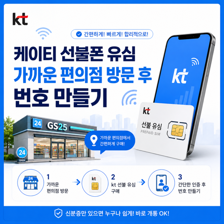  케이티 선불폰 유심 가까운 편의점 방문 후 번호 만들기