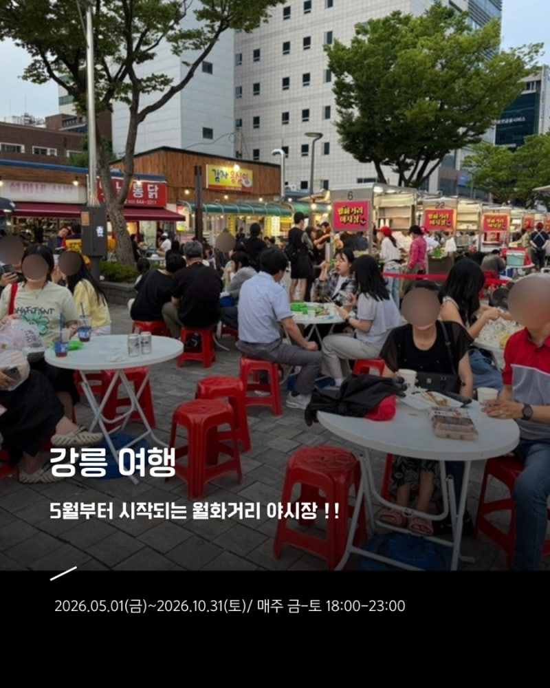 강릉 가볼만한곳 월화거리 야시장 운영기간 및 시간과 무료주차장안내