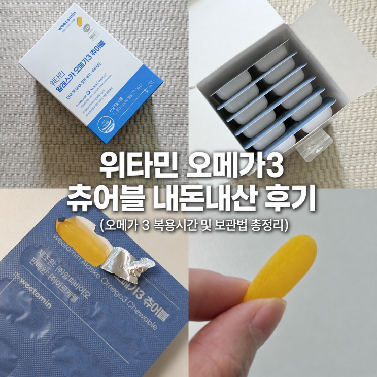  위타민 알래스카 오메가3 츄어블 솔직후기 | 복용시간 보관법 총정리