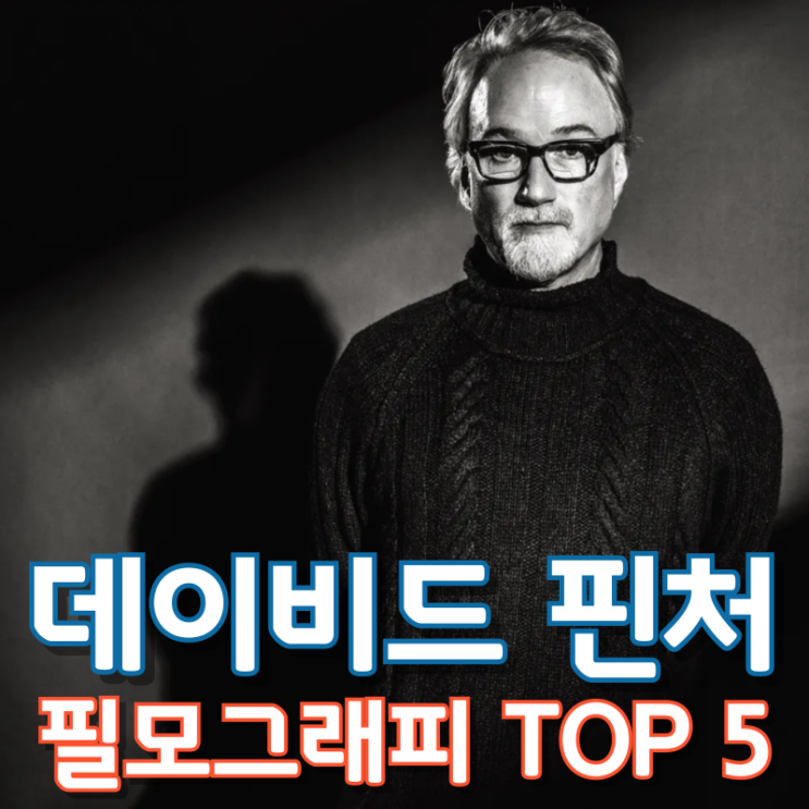  데이비드 핀처 필모그래피 TOP 5