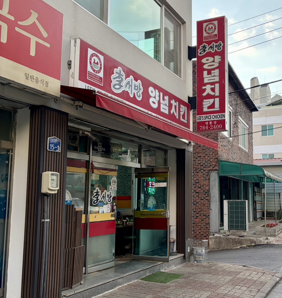 이서방양념치킨 명륜점 사진 1