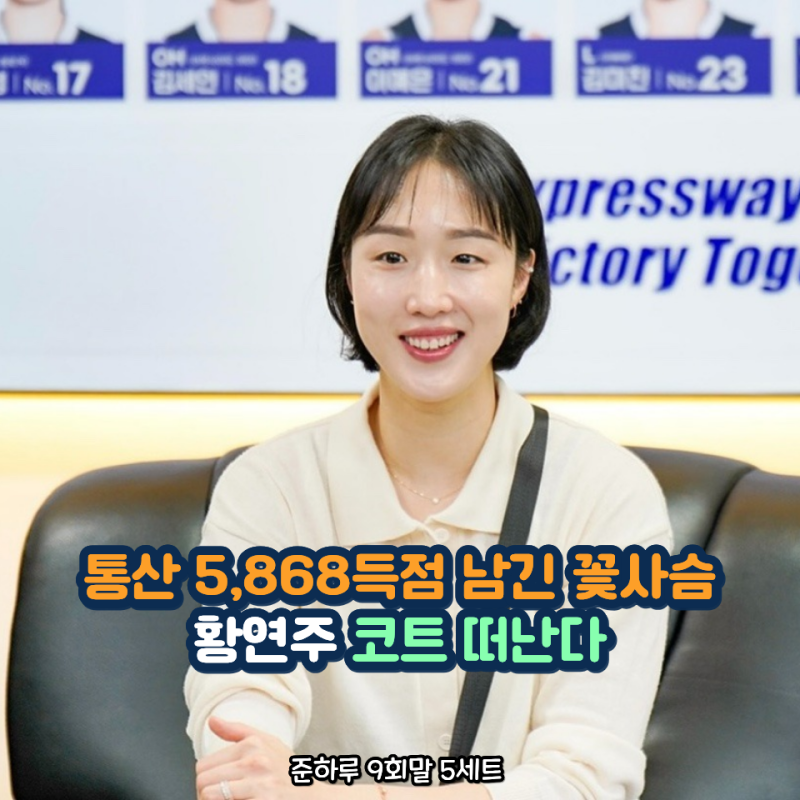 최초 신인왕부터 우승반지 6개까지 레전드 황연주 22년 선수생활 공식 은퇴한다
