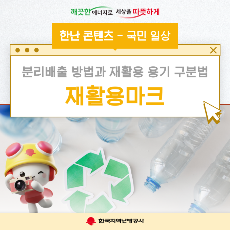 재활용마크 뜻과 종류 · 분리배출 방법 정리! 플라스틱 재활용 용기 구분법까지